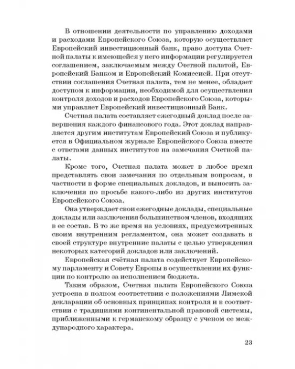 Международные стандарты государственного финансового контроля: особенности правового рег. Учебное п.