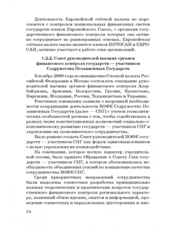 Международные стандарты государственного финансового контроля: особенности правового рег. Учебное п.