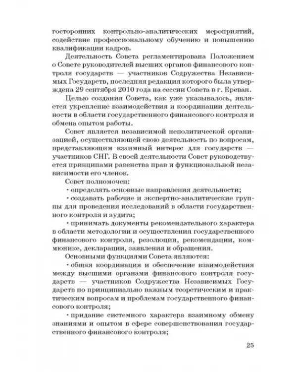Международные стандарты государственного финансового контроля: особенности правового рег. Учебное п.