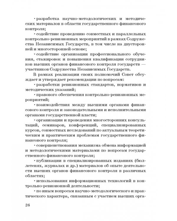 Международные стандарты государственного финансового контроля: особенности правового рег. Учебное п.