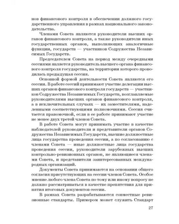 Международные стандарты государственного финансового контроля: особенности правового рег. Учебное п.