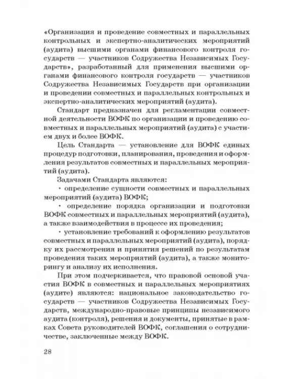 Международные стандарты государственного финансового контроля: особенности правового рег. Учебное п.