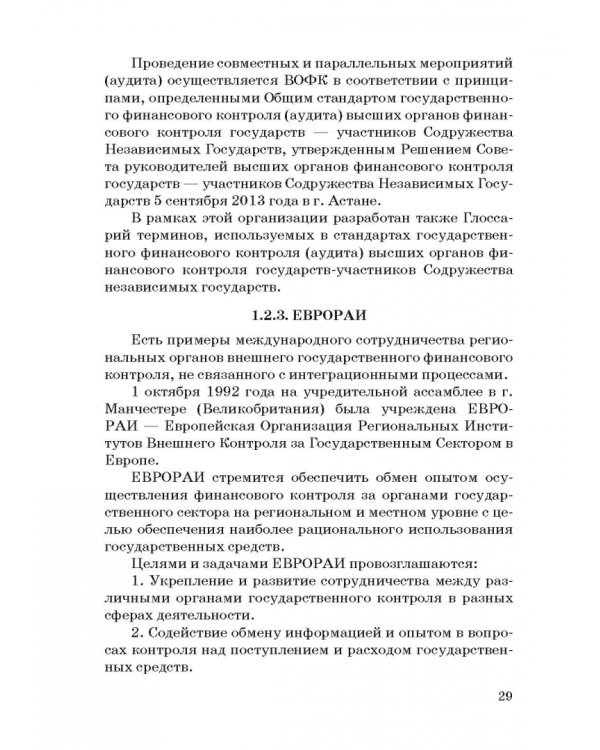 Международные стандарты государственного финансового контроля: особенности правового рег. Учебное п.