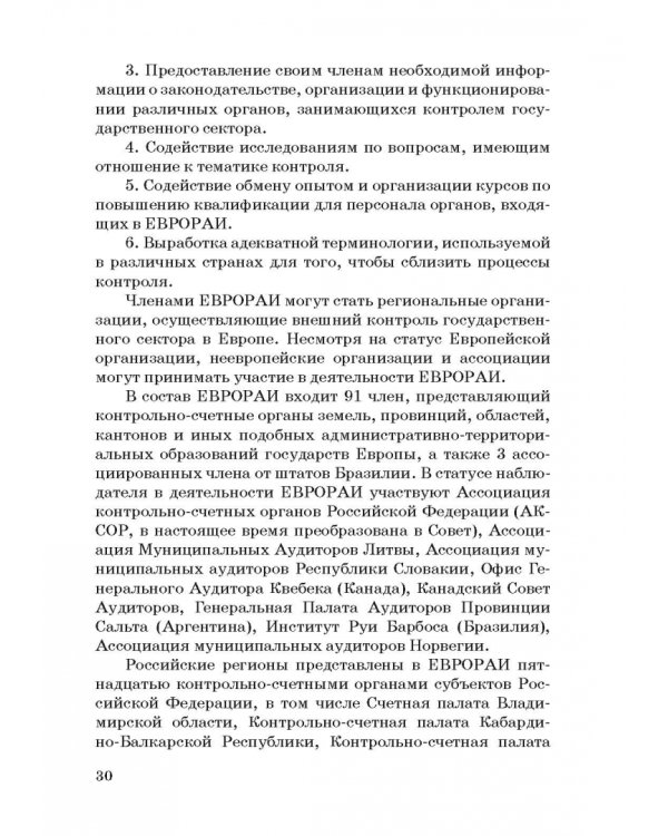 Международные стандарты государственного финансового контроля: особенности правового рег. Учебное п.