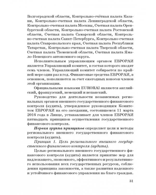 Международные стандарты государственного финансового контроля: особенности правового рег. Учебное п.