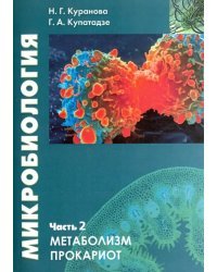 Микробиология. Часть 2. Метаболизм прокариот. Учебное пособие
