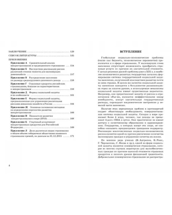 Микрострахование в системе социальной защиты