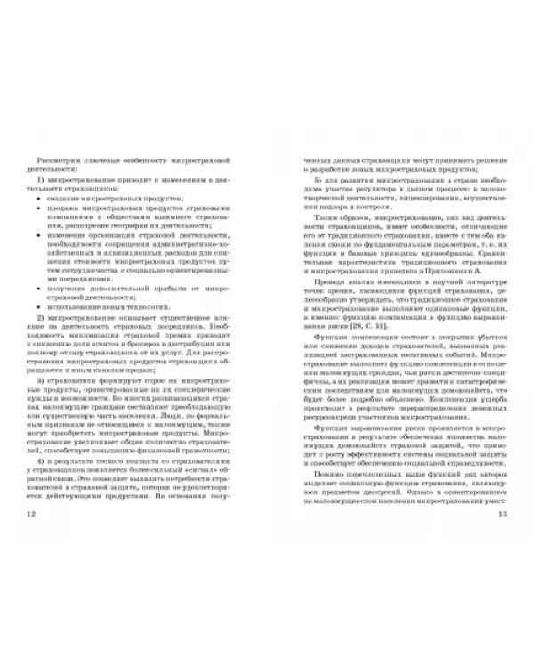 Микрострахование в системе социальной защиты