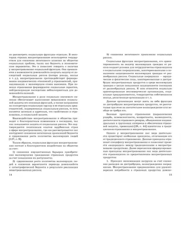 Микрострахование в системе социальной защиты