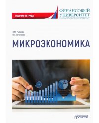 Микроэкономика: рабочая тетрадь