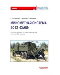 Минометная система 2С12 «Сани». Учебник