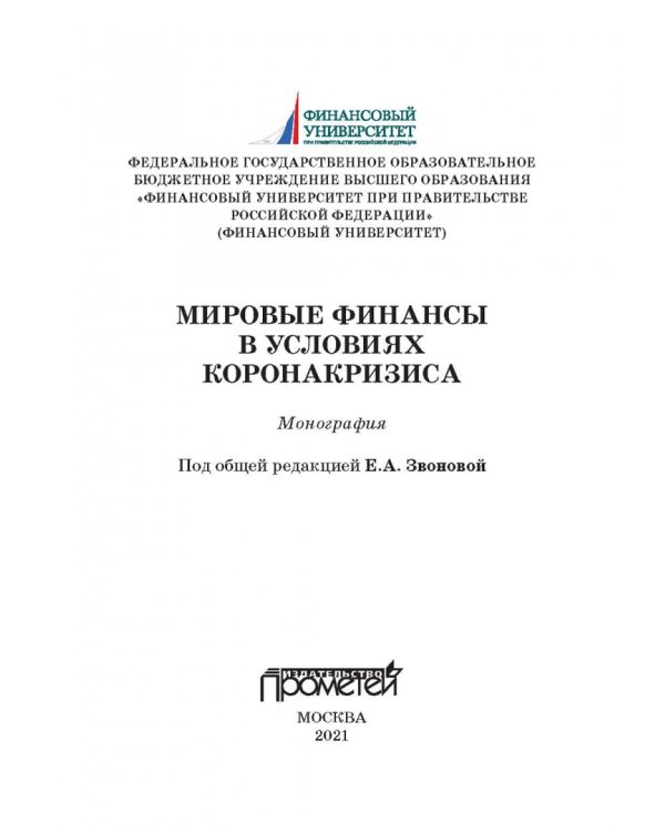 Мировые финансы в условиях коронакризиса. Монография