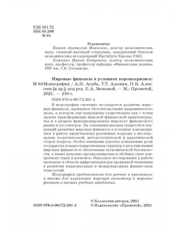 Мировые финансы в условиях коронакризиса. Монография