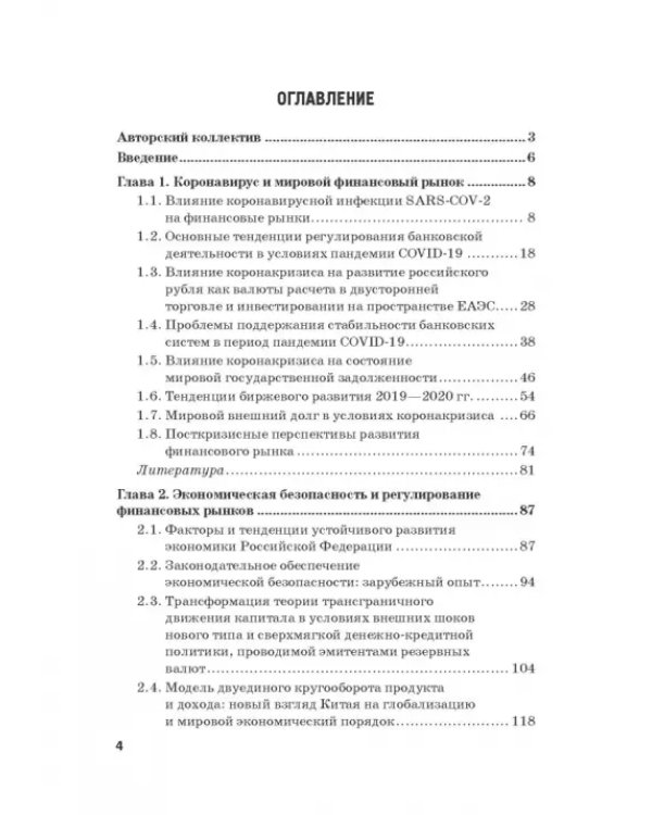 Мировые финансы в условиях коронакризиса. Монография