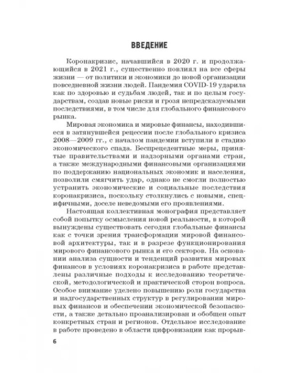 Мировые финансы в условиях коронакризиса. Монография