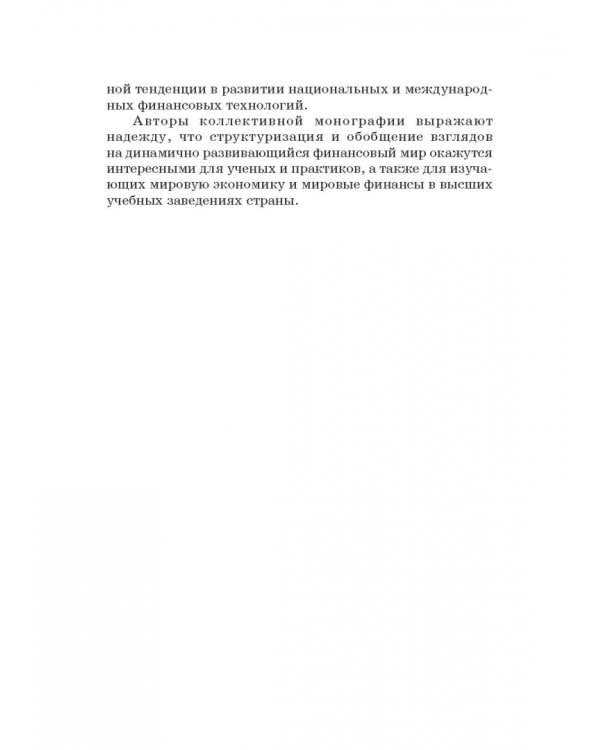 Мировые финансы в условиях коронакризиса. Монография