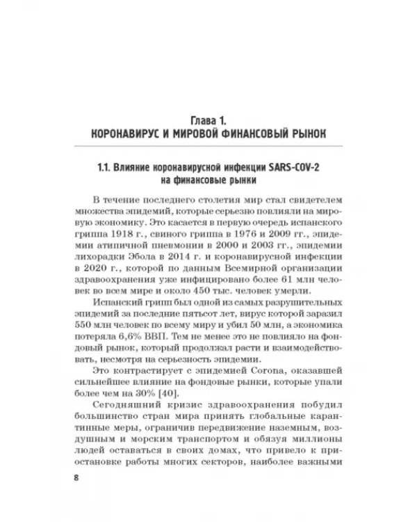 Мировые финансы в условиях коронакризиса. Монография