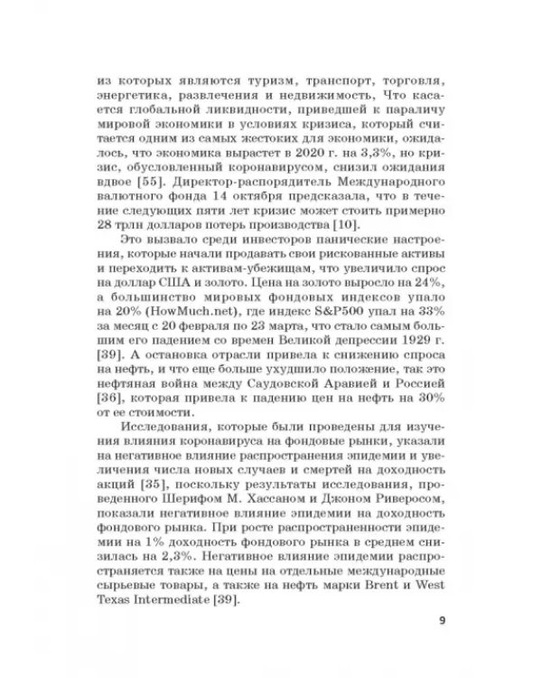 Мировые финансы в условиях коронакризиса. Монография