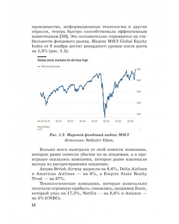 Мировые финансы в условиях коронакризиса. Монография