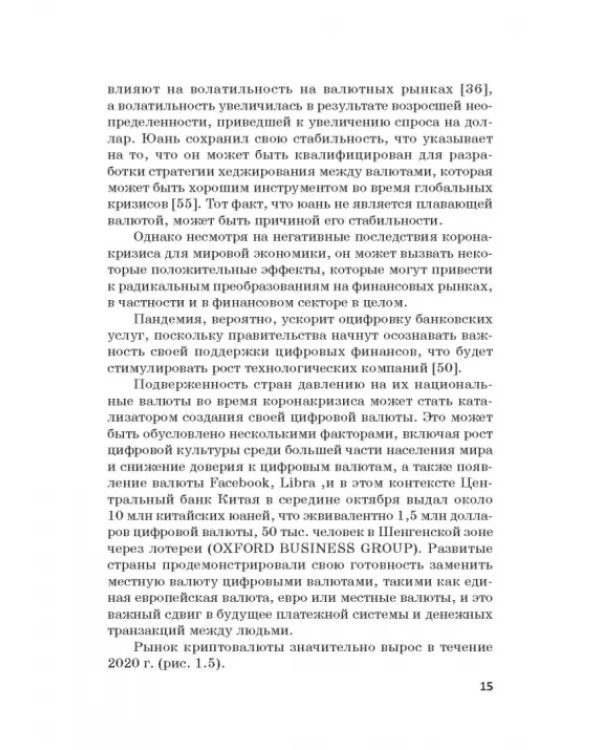 Мировые финансы в условиях коронакризиса. Монография
