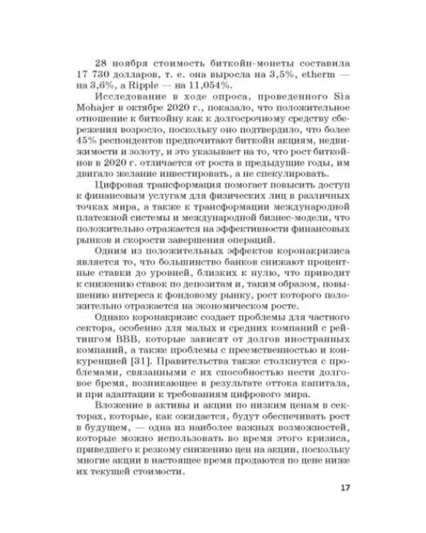 Мировые финансы в условиях коронакризиса. Монография