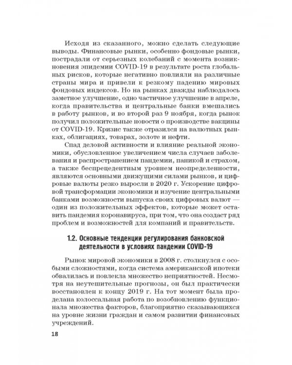 Мировые финансы в условиях коронакризиса. Монография