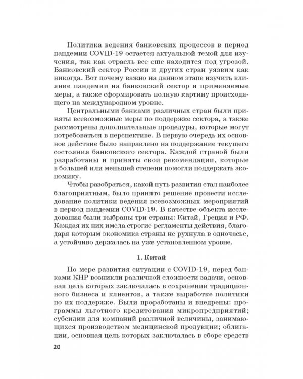 Мировые финансы в условиях коронакризиса. Монография