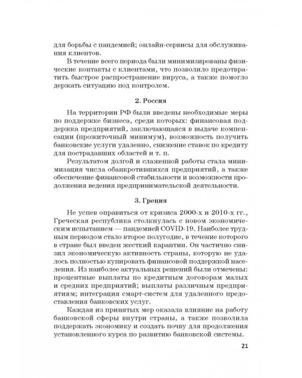 Мировые финансы в условиях коронакризиса. Монография