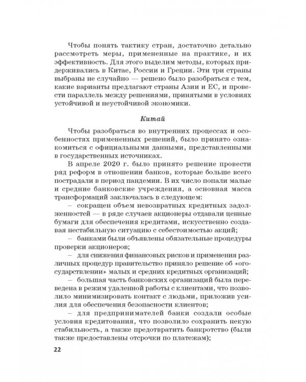 Мировые финансы в условиях коронакризиса. Монография
