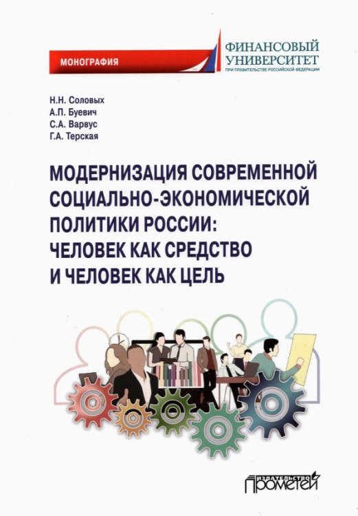 Модернизация современной социально-экономической политики России. Монография