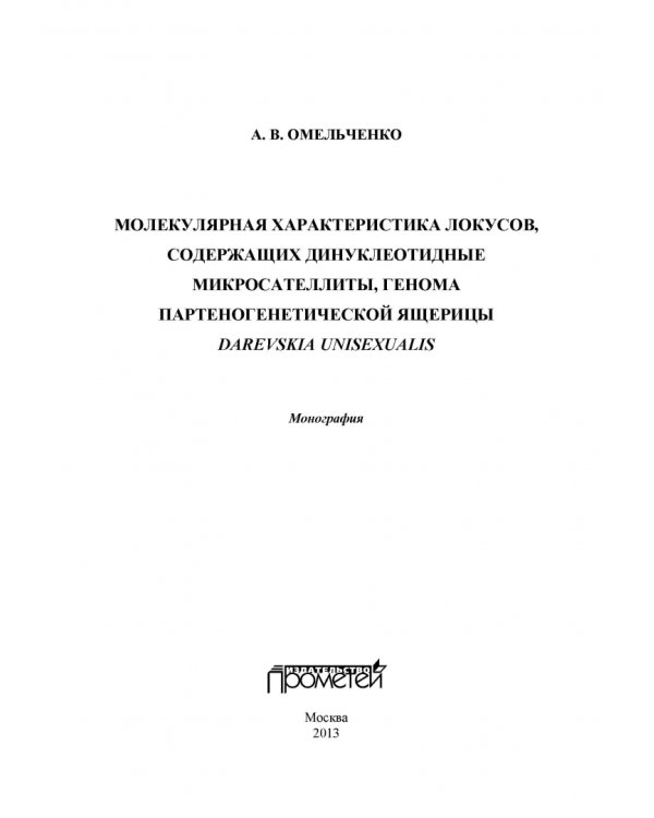 Молекулярная характеристика локусов, содержащих динуклеотидные микросателлиты. Монография