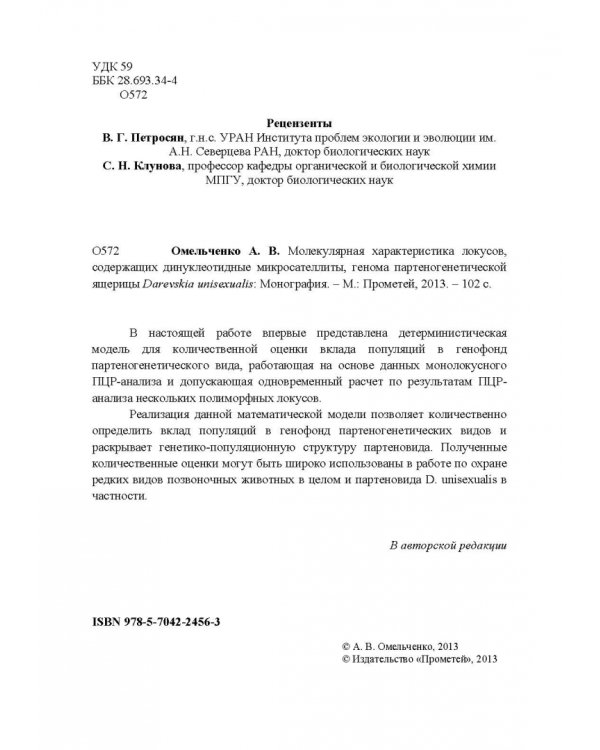 Молекулярная характеристика локусов, содержащих динуклеотидные микросателлиты. Монография