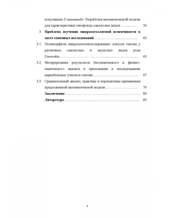 Молекулярная характеристика локусов, содержащих динуклеотидные микросателлиты. Монография