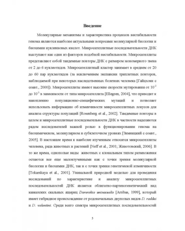 Молекулярная характеристика локусов, содержащих динуклеотидные микросателлиты. Монография
