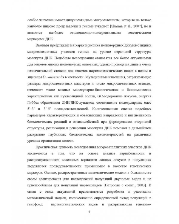 Молекулярная характеристика локусов, содержащих динуклеотидные микросателлиты. Монография