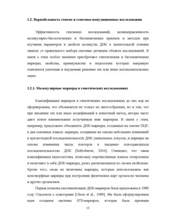 Молекулярная характеристика локусов, содержащих динуклеотидные микросателлиты. Монография