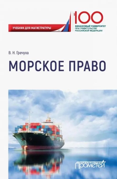 Морское право. Учебник для магистратуры Морское право. Учебник для магистратуры