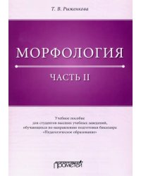 Морфология. Часть 2. Учебное пособие для студентов ВУЗов