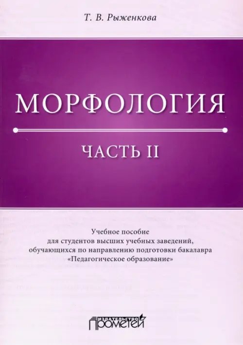 Морфология. Часть 2. Учебное пособие для студентов ВУЗов