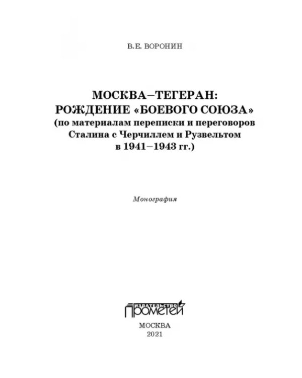 Москва–Тегеран: рождение «боевого союза». Монография