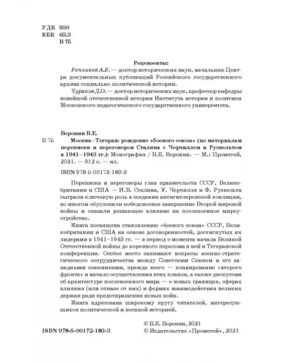 Москва–Тегеран: рождение «боевого союза». Монография