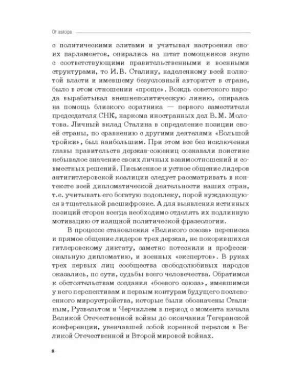 Москва–Тегеран: рождение «боевого союза». Монография
