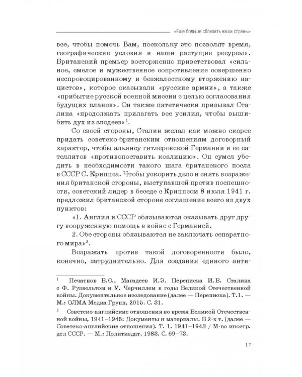 Москва–Тегеран: рождение «боевого союза». Монография
