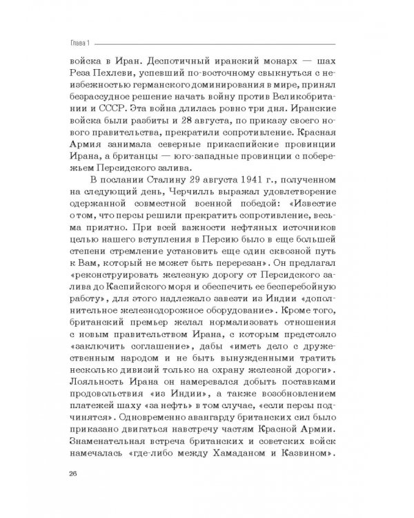Москва–Тегеран: рождение «боевого союза». Монография
