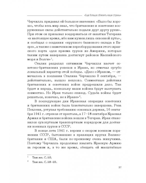 Москва–Тегеран: рождение «боевого союза». Монография