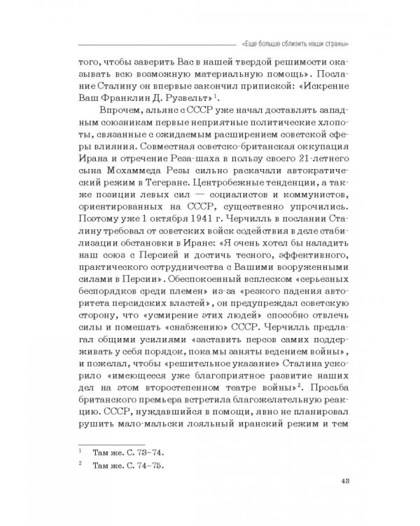 Москва–Тегеран: рождение «боевого союза». Монография