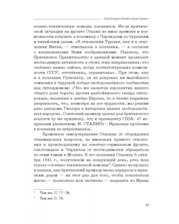 Москва–Тегеран: рождение «боевого союза». Монография
