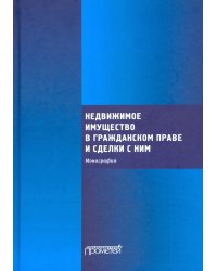 Недвижимое имущество в гражданском праве и сделки с ним