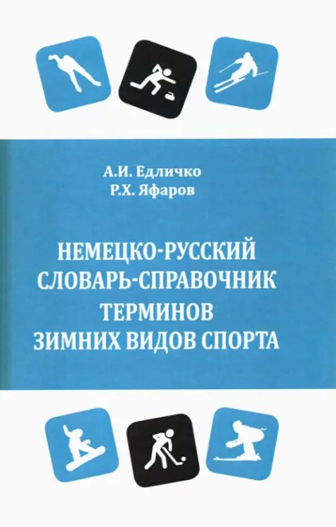 Немецко-русский словарь-справочник терминов зимних видов спорта Немецко-русский словарь-справочник терминов зимних видов спорта