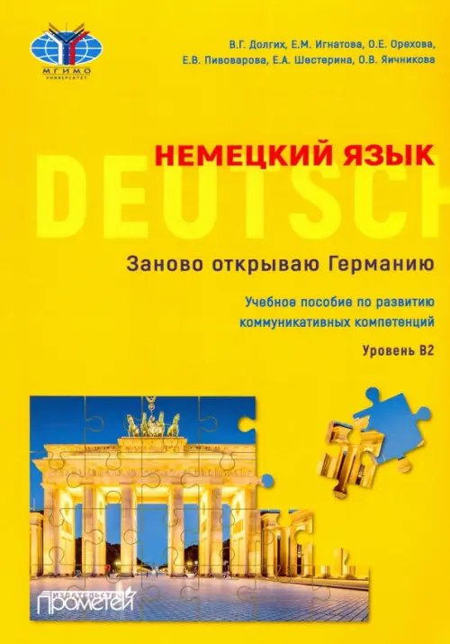 Немецкий язык. Заново открываю Германию = Deutschland neu entdecken. Уровень B2. Учебное пособие Немецкий язык. Заново открываю Германию = Deutschland neu entdecken. Уровень B2. Учебное пособие